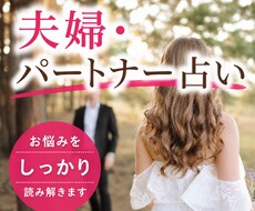 お辛いですね【夫婦・パートナー関係の悩み】占います タロットメイン⭐︎数秘術・直感有り⭐︎具体的・丁寧に視ます☆