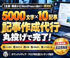 SEOブログ記事作成代行！10記事をWP入稿します 構成作成から丸投げOK！上位表示を狙う記事&Webコンテンツ