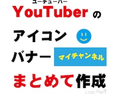 YouTubeチャンネルカスタマイズします ★トップページバナー＆アイコン作成します。