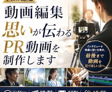 想いが伝わるPR動画・インタビュー動画を制作します イメージ1