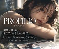 芸能・個人向けプロフィールシートを制作します イメージ1