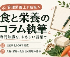 管理栄養士が食と栄養のコラムを執筆します イメージ1