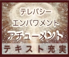 テレパシー エンパワメント アチューメント します テキスト 充実　サイキック　覚醒　スピリチュアル ヒーリング