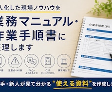 業務マニュアル・作業手順書を作成します イメージ1