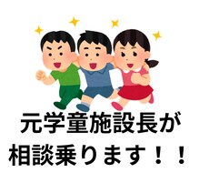 元学童施設長が子育ての相談に乗ります イメージ1