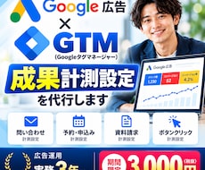 Google広告の成果計測をGTMで設定代行します 問い合わせ・予約など成果・コンバージョン計測を丁寧にサポート