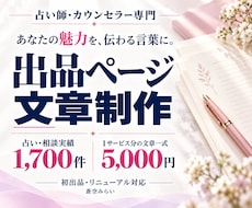 占い師・カウンセラーの出品ページを作ります 占い・相談実績1,700件の経験で、あなたの魅力を言葉に