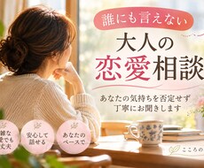 誰にも言えない大人の恋愛のお話をお聞きします イメージ1