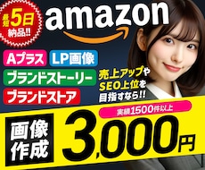 Amazon「商品紹介コンテンツ」の画像作成します Aプラス、ブランドストーリー、ブランドストア、LP画像の作成