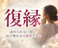 復縁鑑定｜あの人の本音と復縁の可能性を視ます 恋愛・片想い・不倫・愛され度・失恋などあらゆるお悩み
