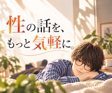 女風セラピストが性の話を気軽にお聞きします イメージ1
