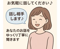 話すのが苦手でも大丈夫あなたの気持ち丁寧に聞きます イメージ1