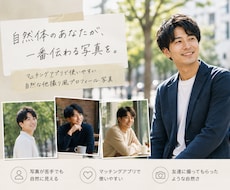マッチングアプリ用写真【AIエンジニア】作成します イメージ1