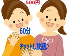 60分チャットし放題あなただけのために待機致します 電話苦手な方、友達感覚で、楽しく文字でお話しましょう