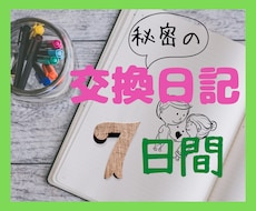 ７日間交換日記♡心を込めてあなたへ文章を綴ります 何気ない日常話、恋の相談、心の悩み相談など、ご要望に応えます
