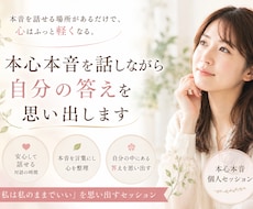 本心本音を話しながら自分の答えを思い出します イメージ1