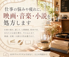 仕事の悩みや疲れに、映画・音楽・小説を処方します イメージ1