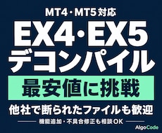 最安値宣言！EX4・EX5をデコンパイルします 最安値に挑戦｜他社で断られたファイルも歓迎！
