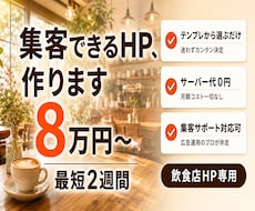 カフェ・飲食店専門の集客できるHPを作ります 【最短2週間で公開◎】業界特化テンプレでラクラクHP制作