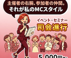 主催者の右腕、参加者の仲間としてＭＣします