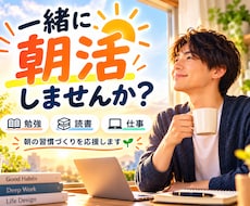 一緒に朝活します｜勉強・読書・仕事を朝から始めます 朝の時間を有効活用したいあなたに伴走します。