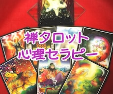 禅タロット心理セラピーで本当の自分がわかります どうしていったらなりたい未来になれるのか導いていきます。
