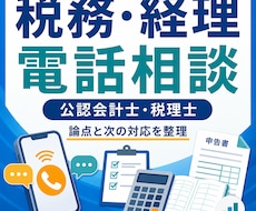 税務・経理の疑問に電話でお答えします イメージ1