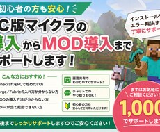 PC版マイクラ導入からMOD導入までサポートします イメージ1