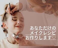メイクのプロがぬけ感のあるメイク術お伝えします 実践的なメイク術を手に入れて、一生ステキな自分に♡