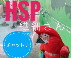 HSPさん★チャットでお話しお伺いします イメージ1