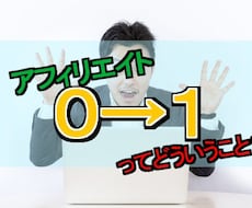 アフィリエイトで初報酬への近道教えます イメージ1