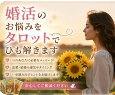 当日鑑定✨婚活のお悩みをタロットでひも解きます タロットで迷いや不安を深掘りしながら紐解きます。