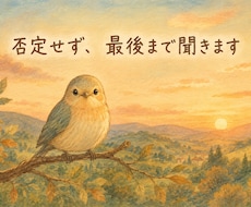 どんなお話も、否定せず最後まで受け止めます 愚痴・弱音・モヤモヤ、聞かせてください