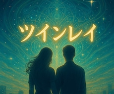 ツインレイ診断・魂のご縁を霊視で読み解きます その出会い、偶然じゃないかも。魂のつながりと過去生の霊視鑑定