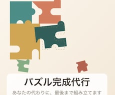 あなたの代わりにジグソーパズル完成させます イメージ1