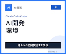 Claude Code・Codex導入を支援します イメージ1
