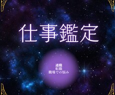 1月中半額！あなたの【仕事運】占います イメージ1