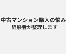 中古マンション購入の悩みを経験者が一緒に整理します 実体験をもとに、 あなたの状況を丁寧に整理し、サポートします