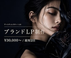 ブランドLPをAIアートディレクターが制作します イメージ1