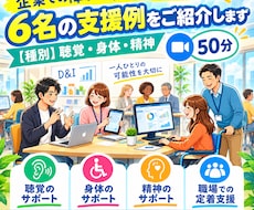 企業の障がい者支援を改善！15年の経験を共有します 聴覚・身体・精神障害のある方の支援例についてお話しします