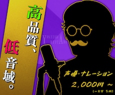 低音声優が、心に響く「高品質の音声」をお届けします 音質・技術に妥協なし！千変万化の表現力で幅広く対応【即日可】