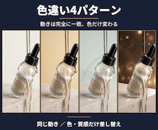 商品PR動画を色違い4パターンで納品します 動きそのまま、 背景・色・質感を商品ラインナップに合わせて。