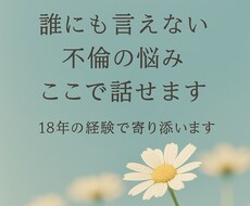 誰にも言えない不倫の悩み、18年経験で寄り添います イメージ1