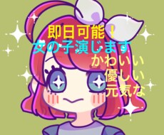 高音質【声優.ナレ】可愛く優しい女性声を届けます お値引き有！キャラボイス、YouTubeナレ、CM音声に。