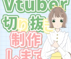 Vtuber様の切り抜き動画の制作を承ります イメージ1