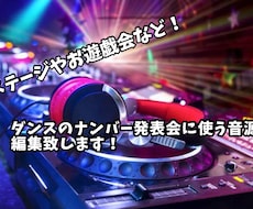 ダンスや運動会などで使うどんな音源でも編集致します イメージ1