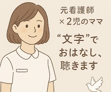 メッセージでやりとり！“文字”でお話聞きます イメージ1