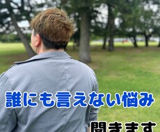 誰にも言えない悩み聞きます イメージ1