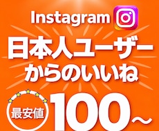 インスタ 日本人 いいねを増加させます 日本人ユーザーから+100いいね増加