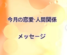今月の恋愛・人間関係メッセージをお伝えします イメージ1